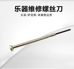 长笛黑管单簧管萨克斯短笛等乐器专用螺丝刀不锈钢维修工具配件