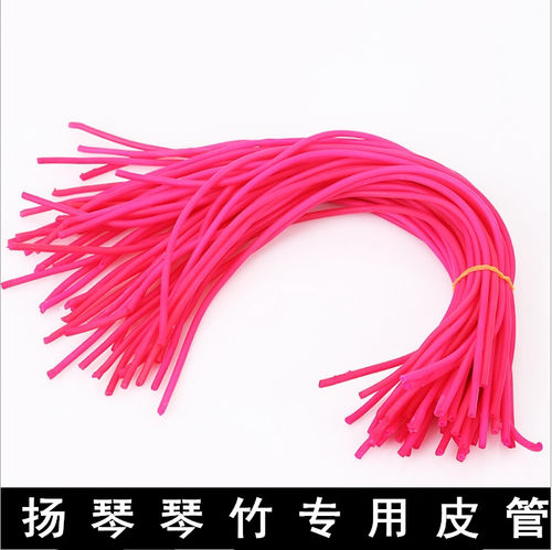 扬琴琴竹皮管玫红皮橡皮管薄款抗氧化音色明亮通透韧性好扬琴配件