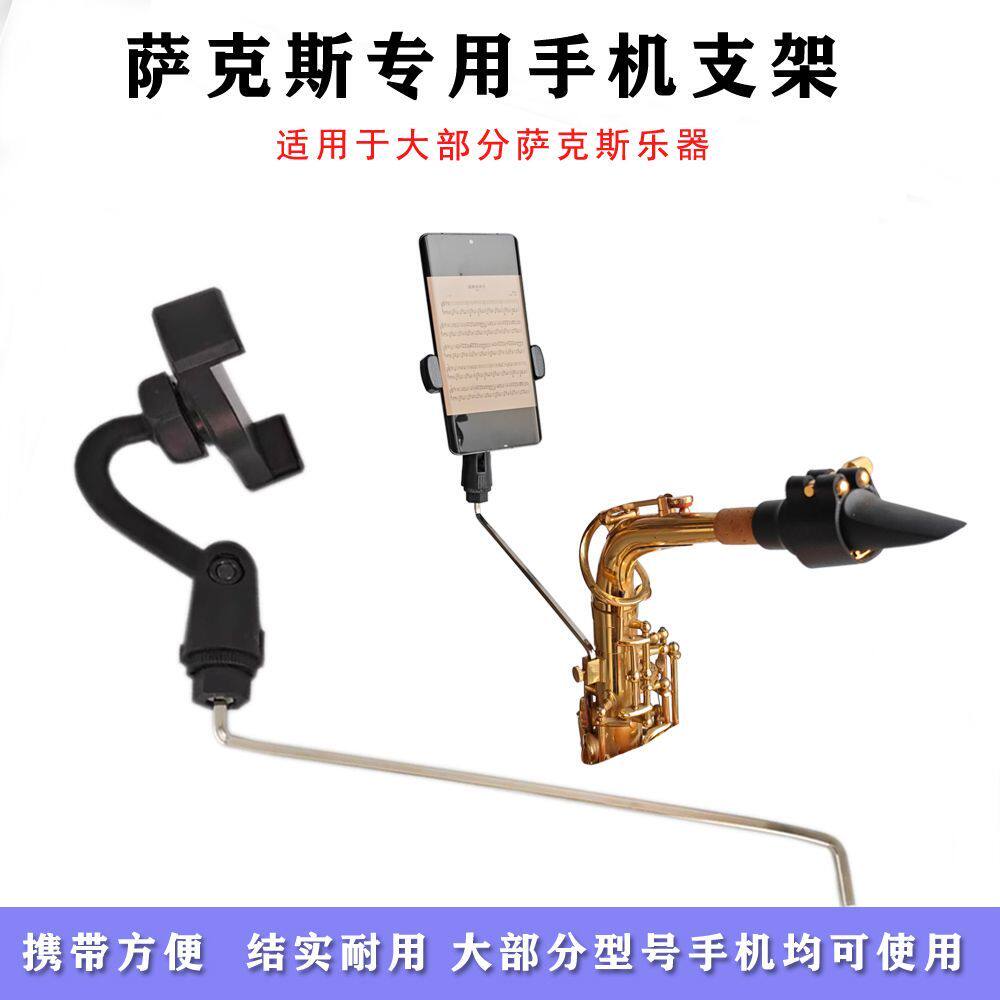 萨克斯手机支架中音次中音萨克斯手机夹子看谱架子读谱直播乐器架图片