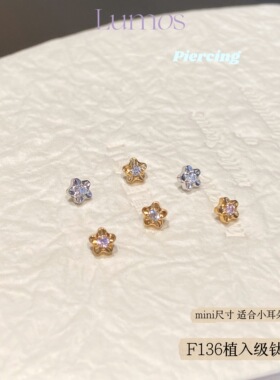 Lumos拂蕊迷你小花钛合金耳钉