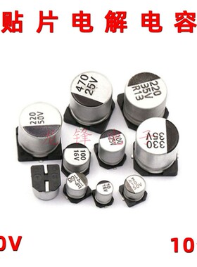 贴片电解电容SMD 10V33uF 47uF 100uF 220uF 330uF 470uF