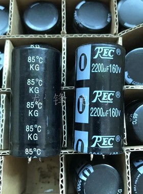 160V2200uF 30X60 REC/川远 铝电解电容器 KG 85℃ 全新原装现货