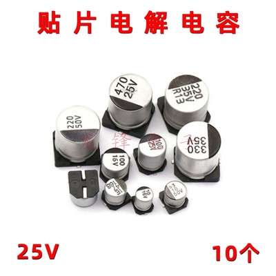 贴片铝电解电容SMD 25V4.7uF 22uF 47uF 100uF 220uF 330uF 470uF