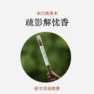 良风/五行线香木行/疏影解忧香疏解郁结情绪线香天然疏甘手工线香