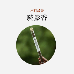 良风/五行线香木行/疏影解忧香疏解郁结情绪线香天然疏甘手工线香
