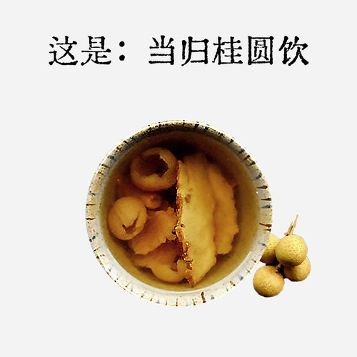 良风当桂饮莆田桂圆干当归头片泡