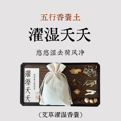 良风五行香囊艾草草本随身礼盒
