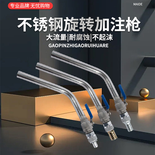 不锈钢旋转加注枪可更换接头