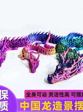 3d打印中国龙关节龙生肖儿童玩具夜市摆摊礼物立体模型造景桌摆件