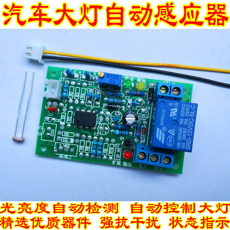 汽车自动大灯感应器 自动感应大灯 光传感器光控延时控制模块