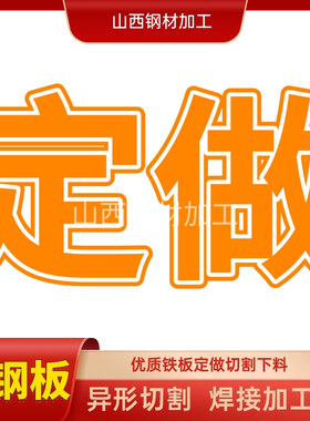 定制链接钢板铁板A3加厚加宽Q235B折弯卷板激光切割工具箱井盖圆