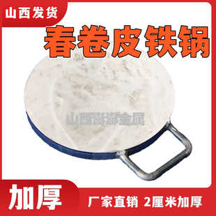 定做春卷皮锅加厚春卷皮铁板2厘米丝娃娃皮锅烤鸭皮锅煎饼润饼皮