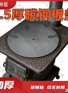 5.5mm加厚钢板炉盖子柴火炉圈配件柴火气化炉炉盖加厚铁板煤炉盖
