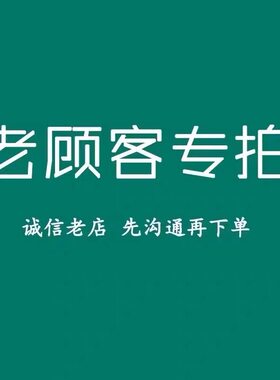 【百信】新老客户定制专拍，先沟通再下单!!【3】