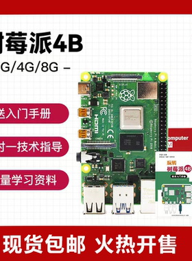 树莓派4代B型原装正品RaspberryPi4 4B 2G/4G/8G开发板编程Al入门