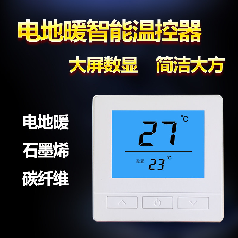 电地暖温控器碳纤维地热控温开关石墨烯地暖控制面板电暖器调温器 - 封面