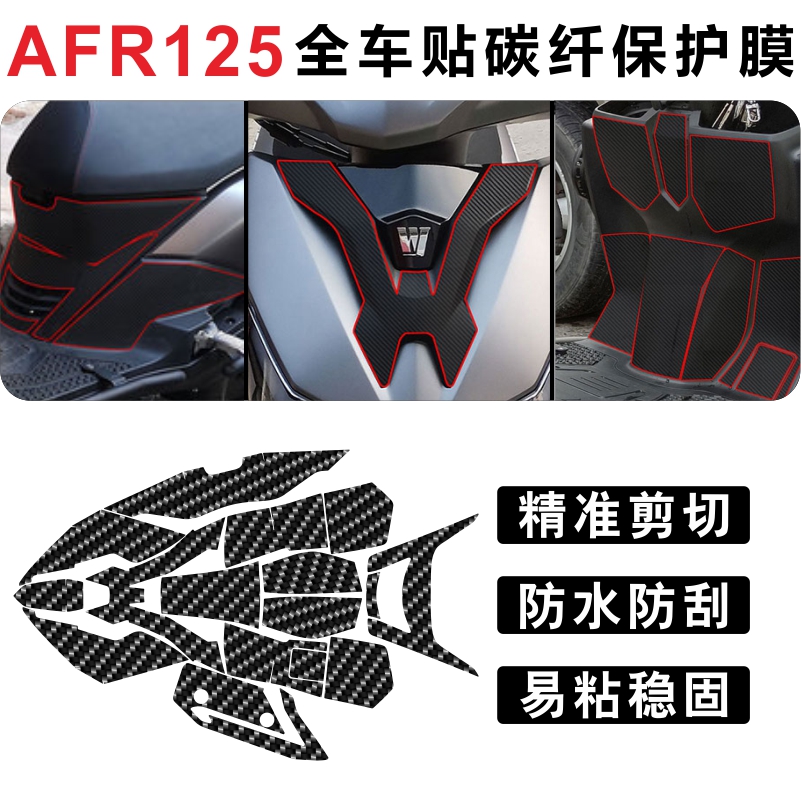 适用于afr125碳纤维全车保护贴