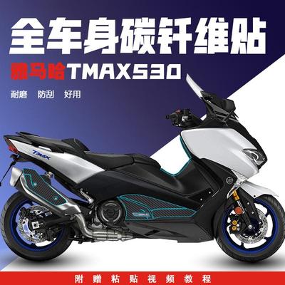 雅马哈TMAX530贴纸碳纤维贴花