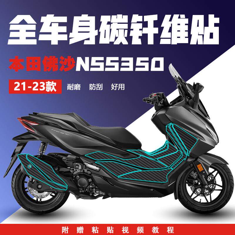 适用于23款佛沙nss350贴纸碳纤维保护贴膜防滑防刮贴纸