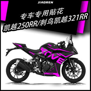 适用凯越250RR刺鸟321RR贴纸新玩家拉花版画车头贴紫罗兰改装件