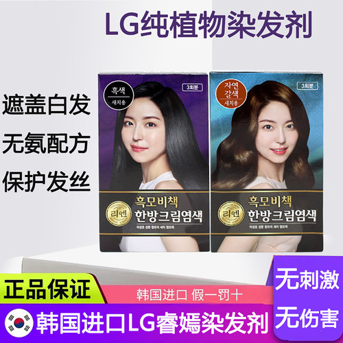 韩国进口LG睿嫣染发剂纯植物
