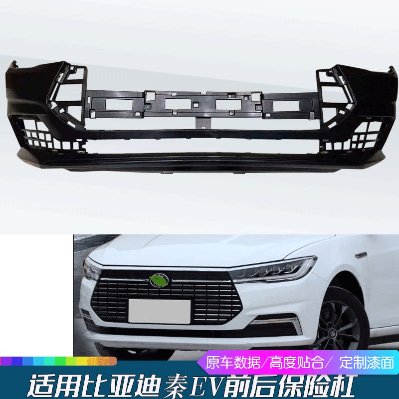适用于 比亚迪秦保险杠秦EV前保险杠 秦保险杠杠皮包围多色烤漆