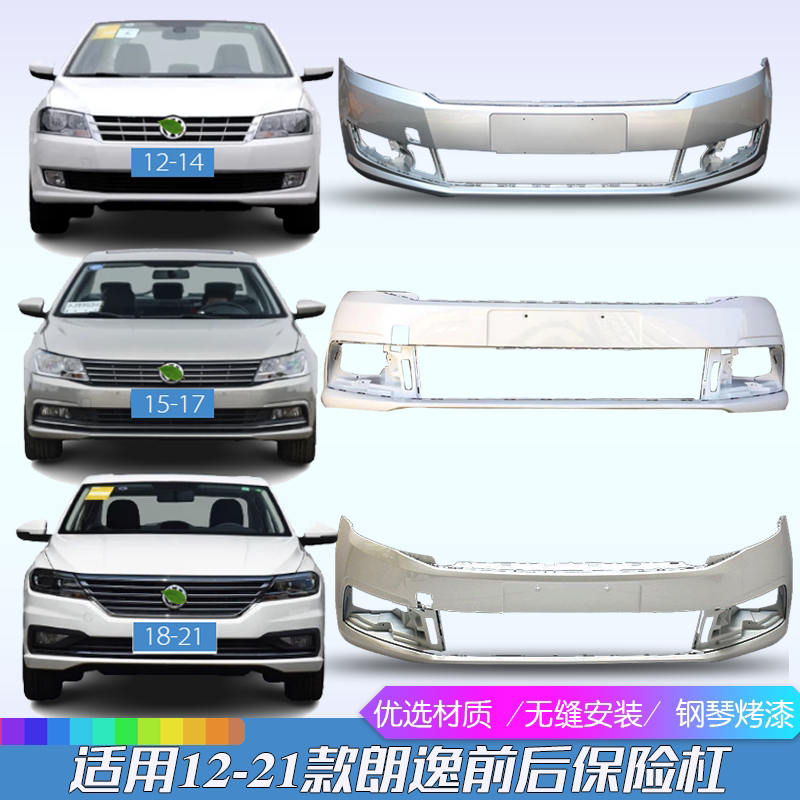 适用12 14 15 18 21款大众朗逸保险杠朗行前后保险杠多色烤漆包围