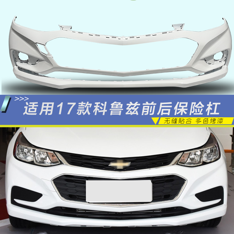 科鲁兹前保险杠宝沃驰