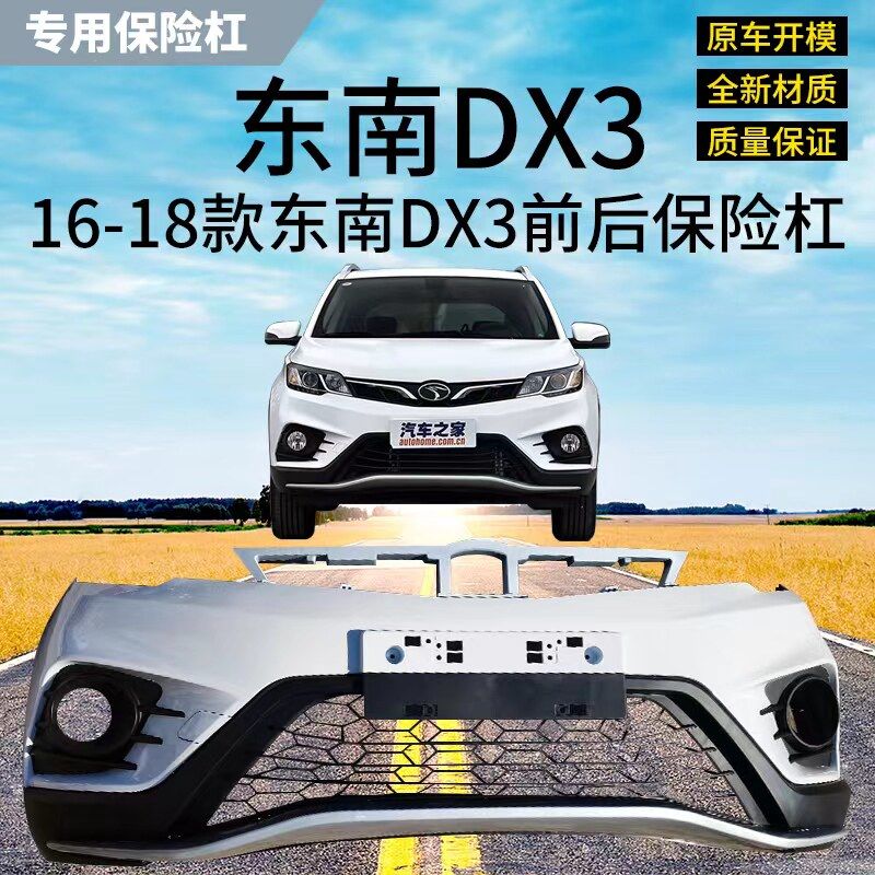 适用东南DX3前保险杠原车dx3前后保险杠总成前后包围前杠后杠图片