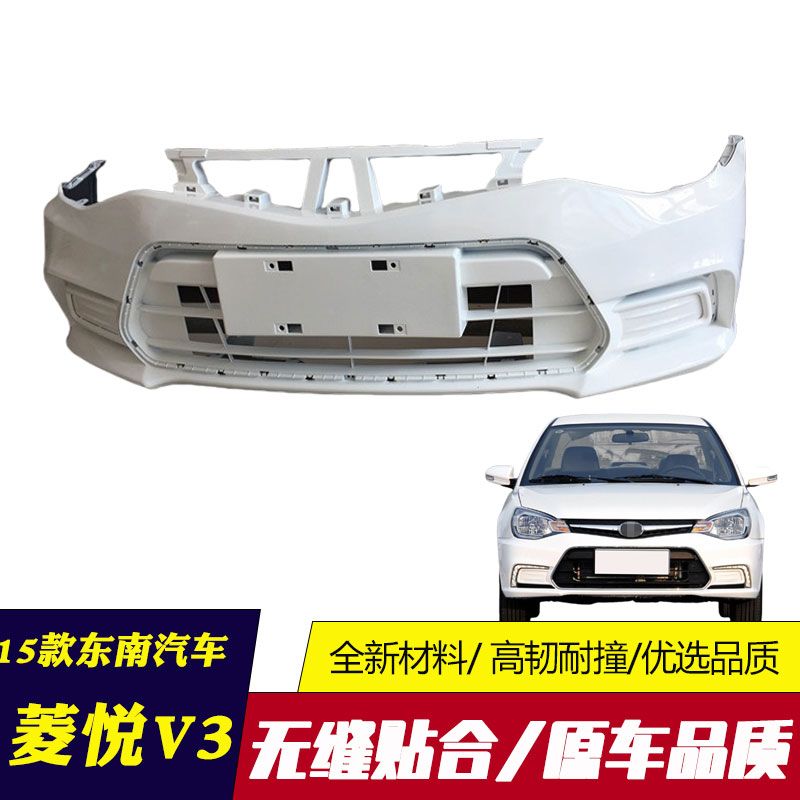 适用15 16 17款东南菱悦V3前保险杠后保险杠包围杠皮原厂烤漆