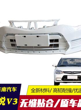 适用15 16 17款东南菱悦V3前保险杠后保险杠包围杠皮原厂烤漆