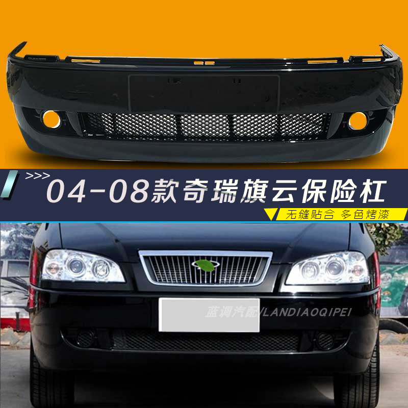 适用奇瑞老款旗云前保险杠带漆06—09后保险杠前后护杠烤漆特价