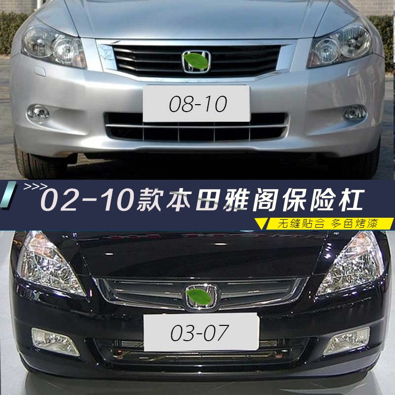 七代前后保险杠CHANGSUTU雅阁