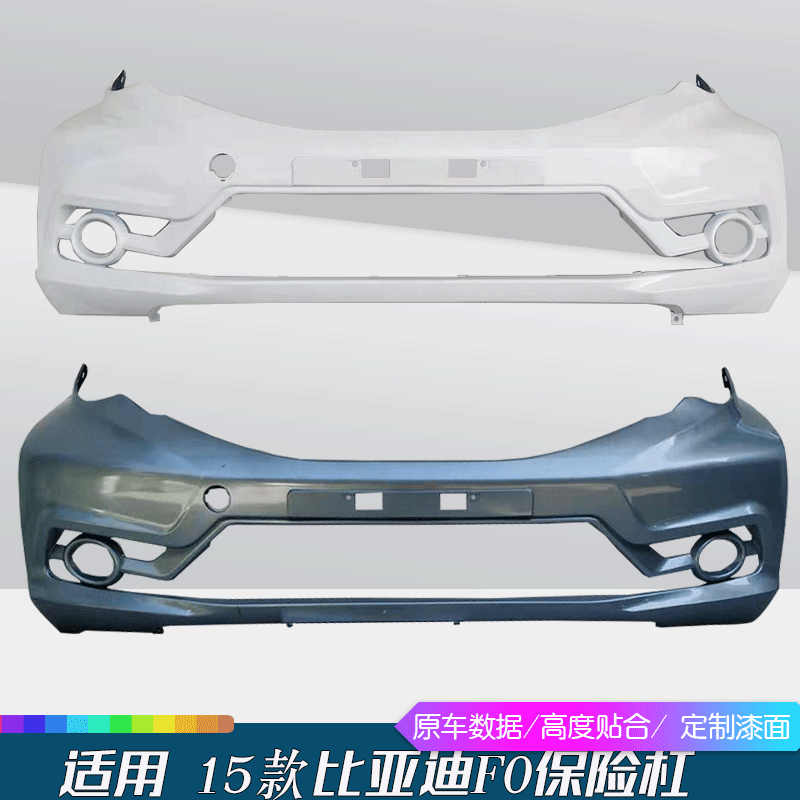 适用于15比亚迪F0保险杠新款F0保险杠F0后保险杠F0前杠F0后杠烤漆