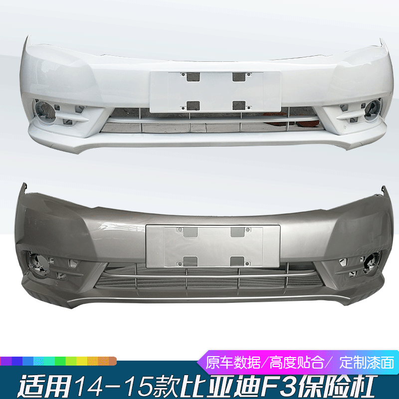 适用比亚迪F3保险杠14—15款 新F3前后保险 f3前后杠包围