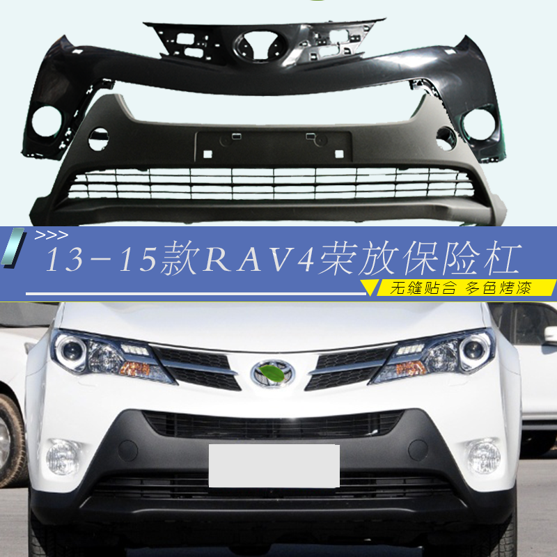 适用于丰田RAV4前后保险杠前包围13-15款荣放前杠前后保险杠烤漆