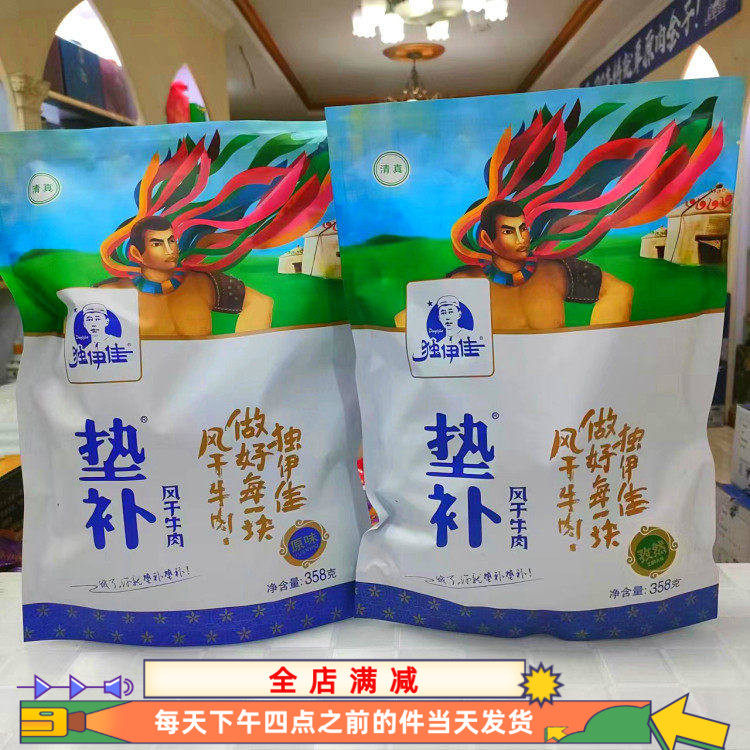 包邮独伊佳垫风干358g牛肉干原味孜然味包装