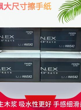 nepia妮飘擦手纸200张单层干手纸抹手纸 N.EX系列清仓处理