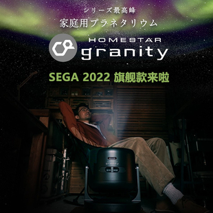 日本SEGA世嘉旗舰 代购 HOMESTAR granity 动态视频星空投影APP