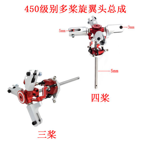 450航模直升机多桨头总成