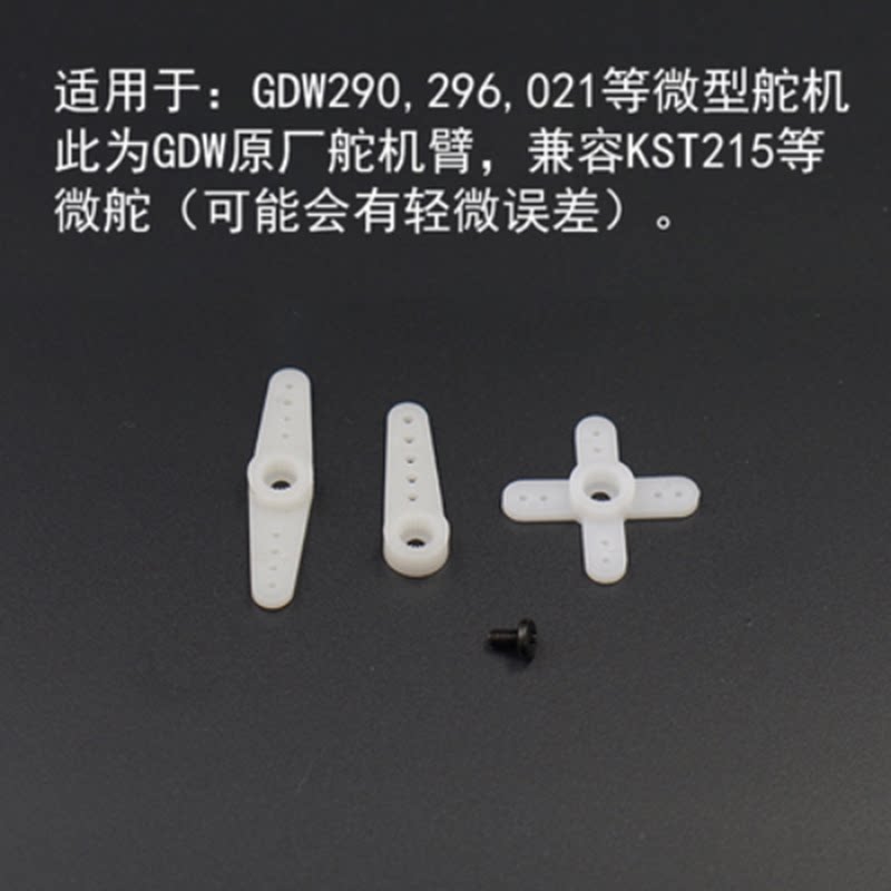 GDW DS290MG/295舵机臂 原装塑胶舵机臂 兼容KST215舵机