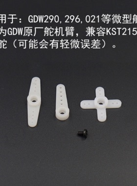 GDW DS290MG/295舵机臂 原装塑胶舵机臂 兼容KST215舵机