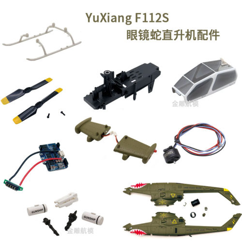 羽翔F112S眼镜蛇航模飞机配件