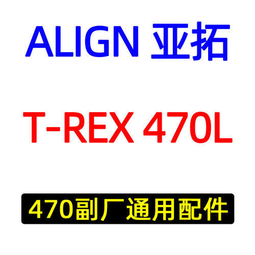 直升机配件副厂亚拓470L