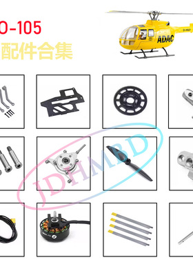 金雕航模 飞翼航空BO-105航模像真机配件主桨尾桨 电机侧板 主轴