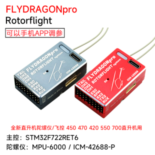 FLYDRAGONpro Rotorflight3D陀螺仪飞控自稳救机K8直升机开源ELRS