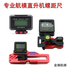 航模直升飞机无副翼数显 螺距尺 DFC FBL 450 380 550 700 螺距规