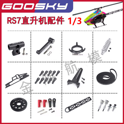 GOOSKY 谷天科技 RS7航模飞机 3D特技直升机 配件