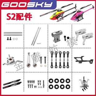 S2直升机配件 谷天科技 主轴横轴主桨球头桨托 GOOSKY 金雕航模