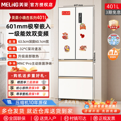 美菱电冰箱小确杏401法式四开门
